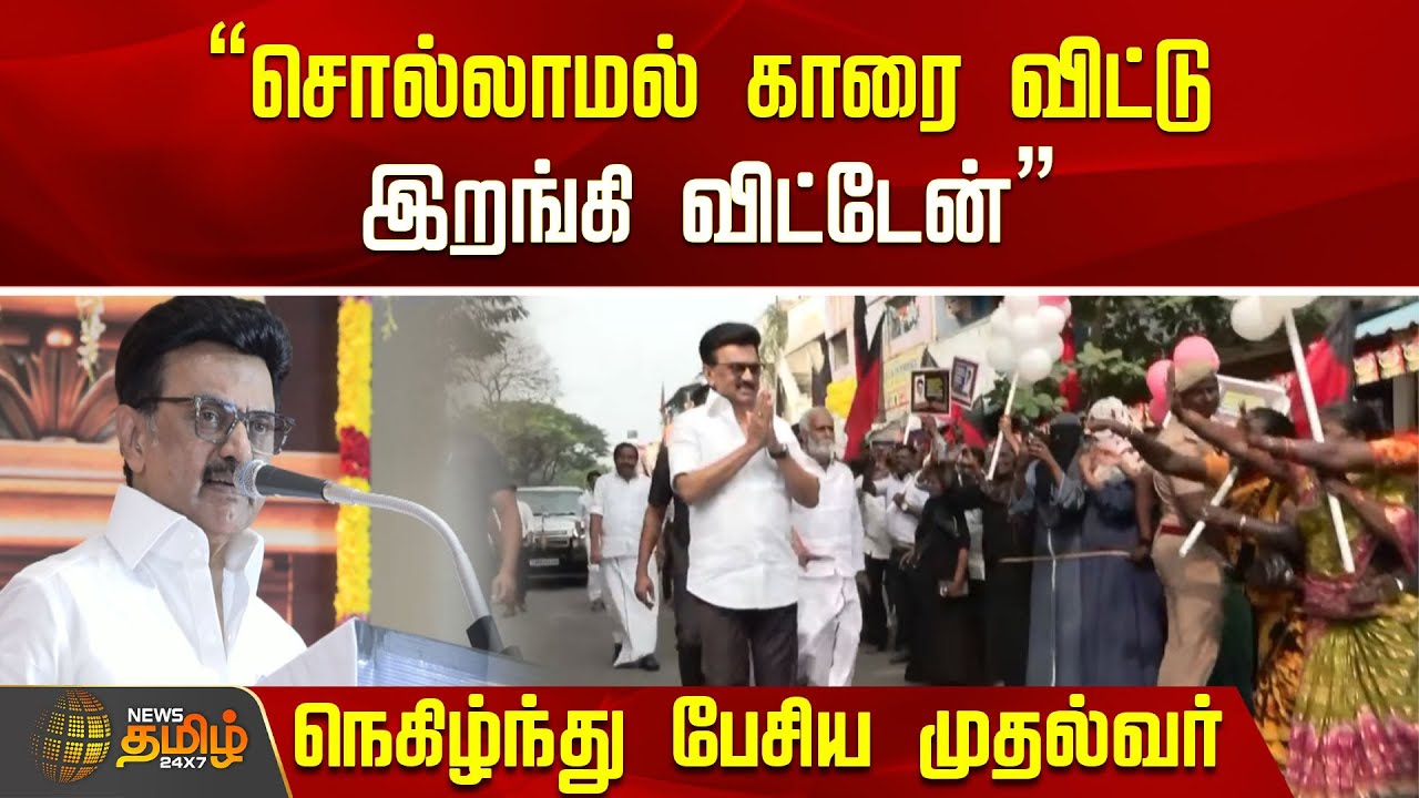 CM Stalin Speech Today | "சொல்லாமல் காரை விட்டு இறங்கி விட்டேன்" நெகிழ்ந்து பேசிய முதல்வர் |Kolathur