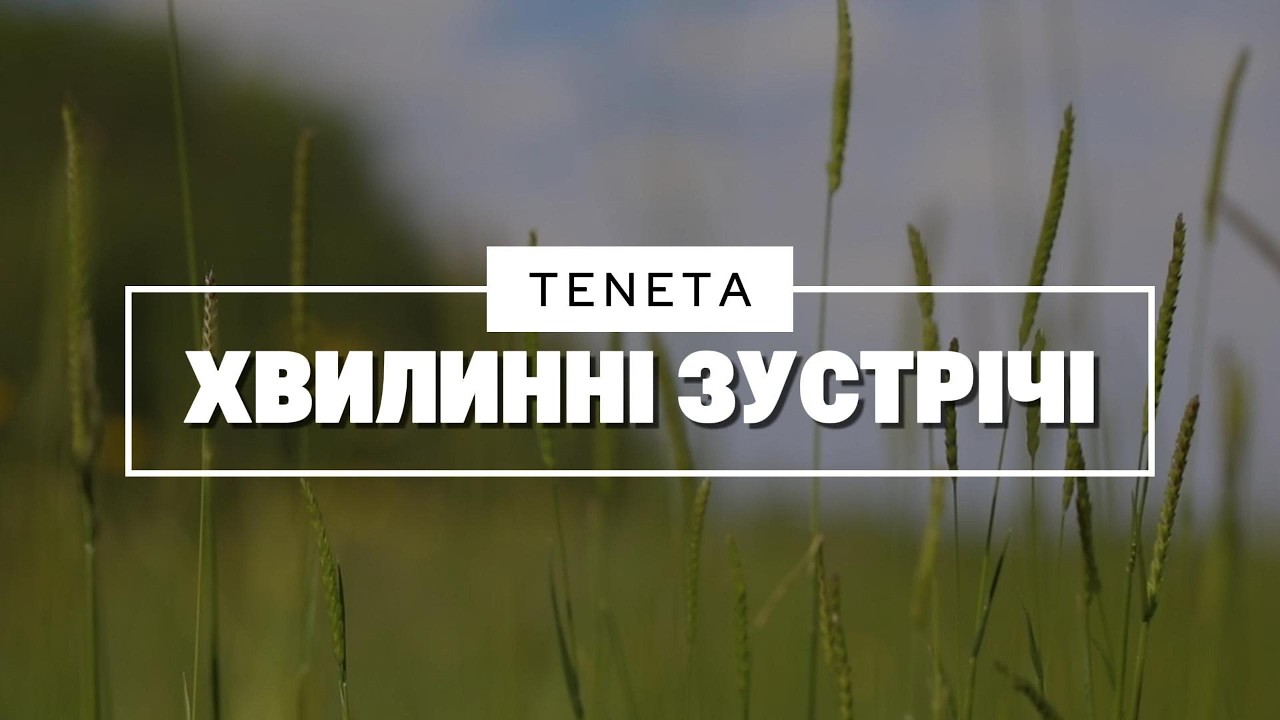 Хвилинні Зустрічі – Емоційний Дует TENETA [Офіційне аудіо]