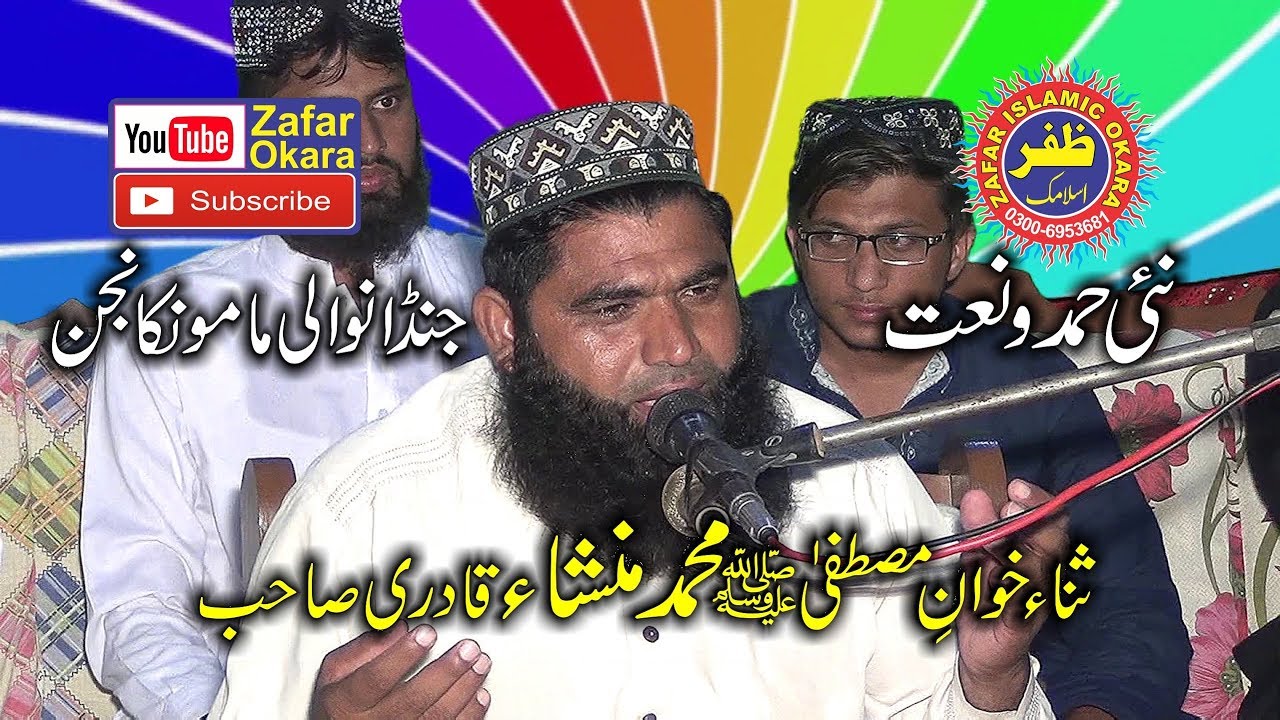 Beautifull Hamd o Naat | Muhammad Mansha Qadri | 2018 | Zafar Okara