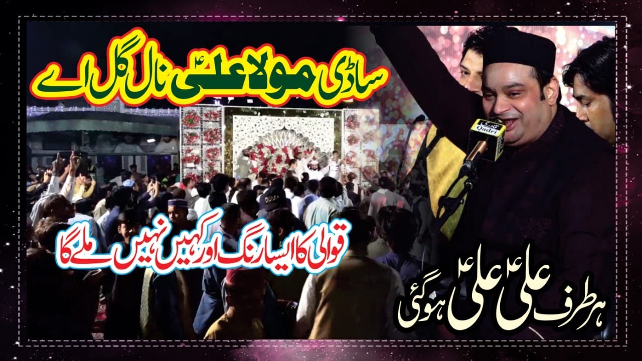 New Super Hit Qawali Mola Ali Sadhi Mola Ali Nal Gal Ay || Abid Mehar Ali Behgam Sharif Uras 2024