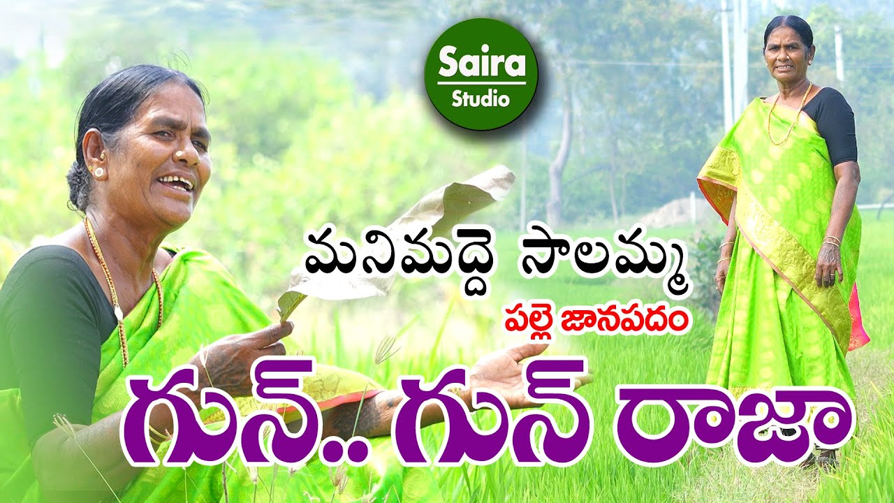 GUNGUN RAJA NEW FOLK SONGS | TELUGU FOLK SONGS | SAIRA STUDIO