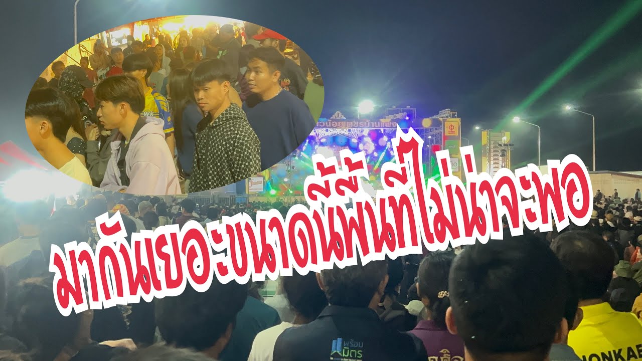แน่นมากคืนนี้ ที่พุทธมณฑลอีสาน จ.ขอนแก่น #อุ๋งอิ๋งเพชรบ้านแพง #สาวน้อยเพชรบ้านแพง 