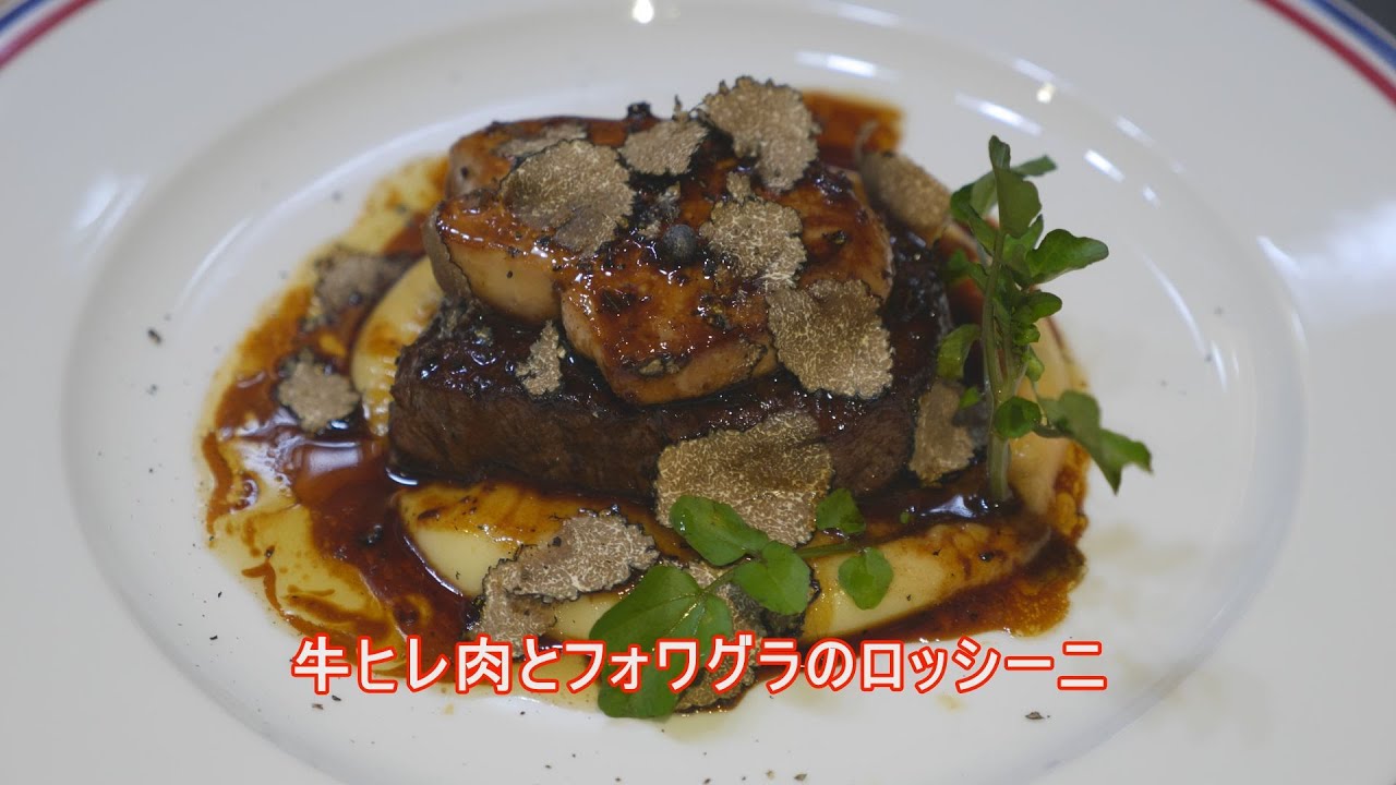 フランス料理 酒井淳の牛ヒレ肉とフォワグラのロッシーニ
