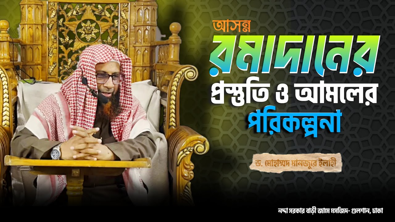 আসন্ন রমাদানের প্রস্তুতি ও আমলের পরিকল্পনা ।। ড. মোহাম্মদ মানজুরে ইলাহী