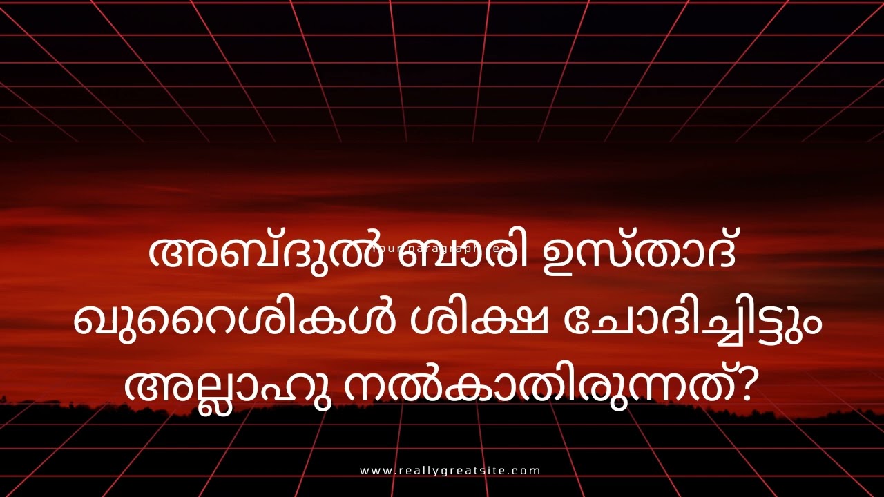 നബിﷺ യുടെ സാന്നിധ്യം കാരണം, ശിക്ഷ ചോദിച്ചിട്ടും കൊടുത്തില്ല 