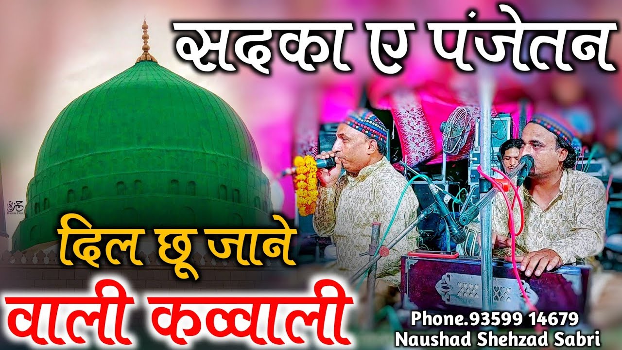 New Qawwali 2022 - सदक़ा ए पंजेतन रहमते दो जहां - Sadqa e Panjetan Qawwali - Naushad Shehzad Sabri
