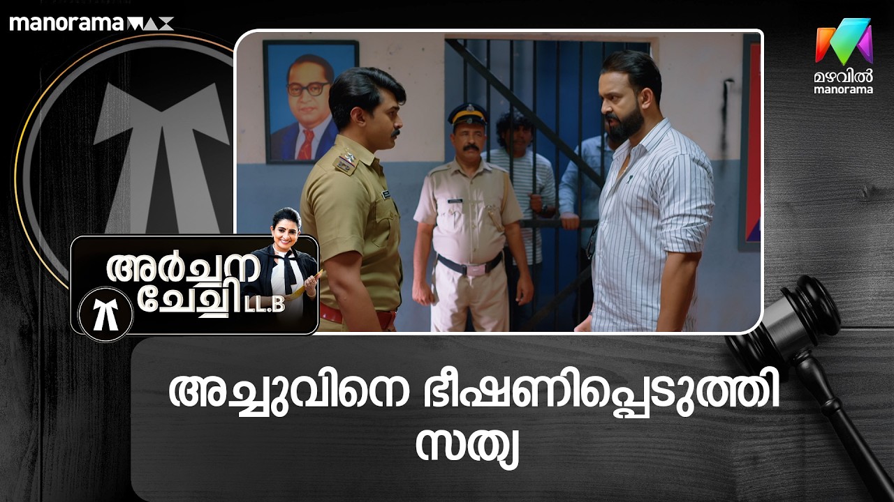 അച്ചുവിനെ ഭീഷണിപ്പെടുത്തി സത്യ #archanachechillb #mazhavilmanorama