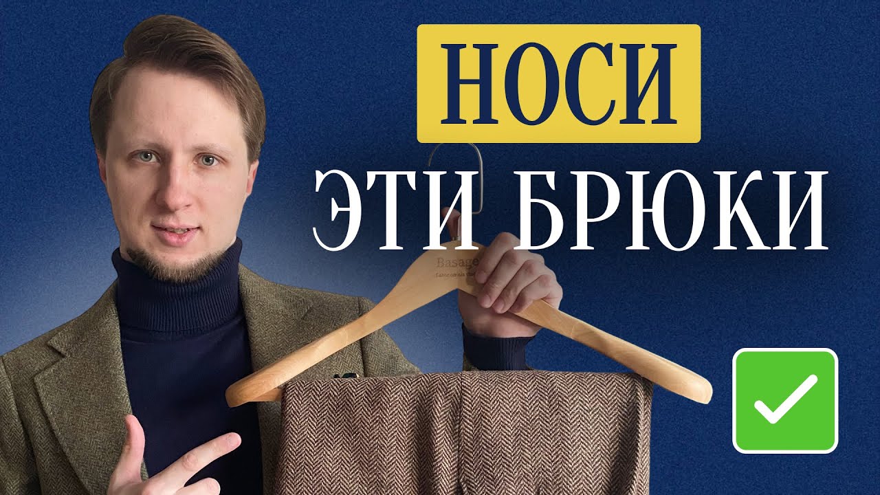 НАСТОЯЩИЕ брюки должны быть только такие / Ты будешь ходить в них ПОСТОЯННО