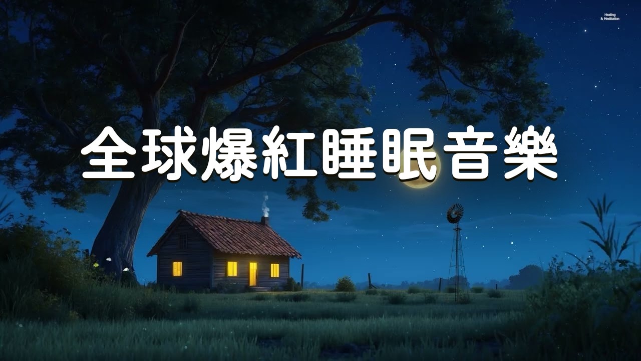 【100%無廣告】- 全球爆紅睡眠音樂｜睡眠音樂 一秒入睡, 真正消除疲勞, 史上最強助眠, 音樂治療, 失眠的人今晚一定要聽