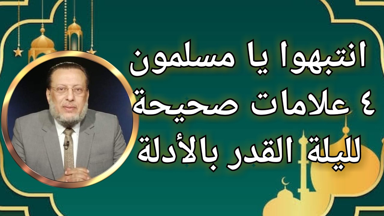 ٤ علامات صحيحة لليلة القدر يامسلمون د محمد الزغبى