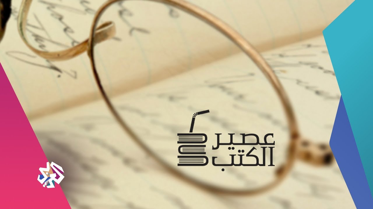 عصير الكتب مع بلال فضل | الحلقة 118