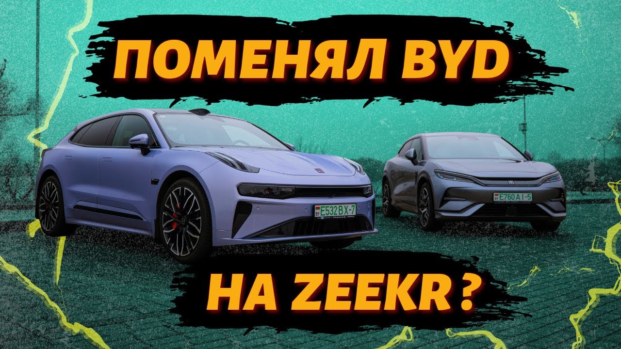 BYD Song L разочаровал? Zeekr удивил? Честный обзор