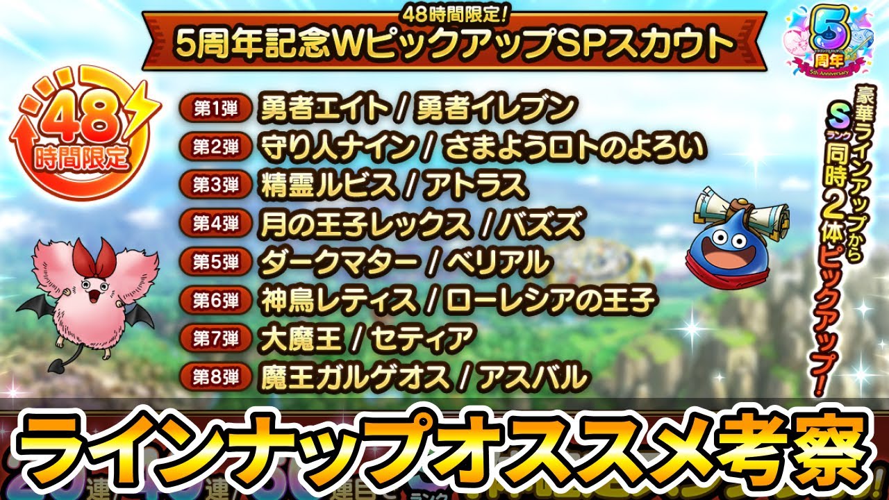 【ドラクエタクト】WPUガチャラインナップ考察【５周年】