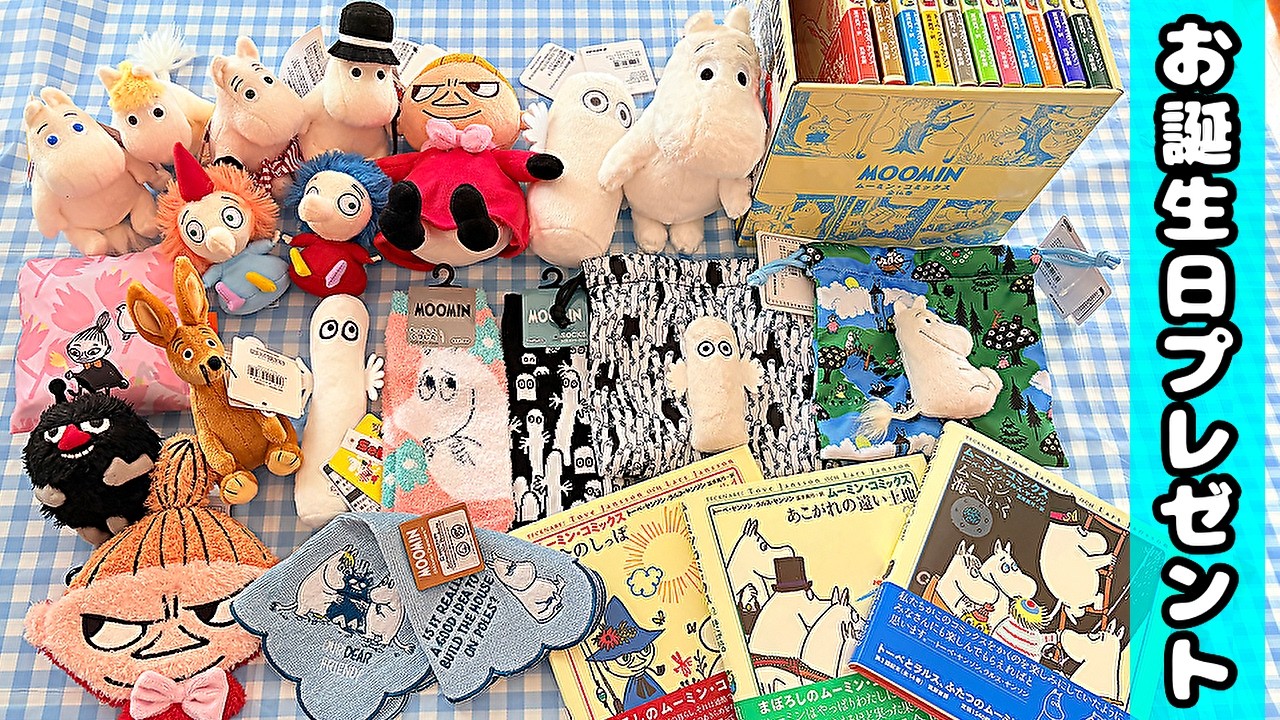 【お誕生日プレゼント開封②】ムーミングッズいっぱい💖ぬいぐるみ、ムーミンコミックス、エコバッグ、ポーチなどなど🎵