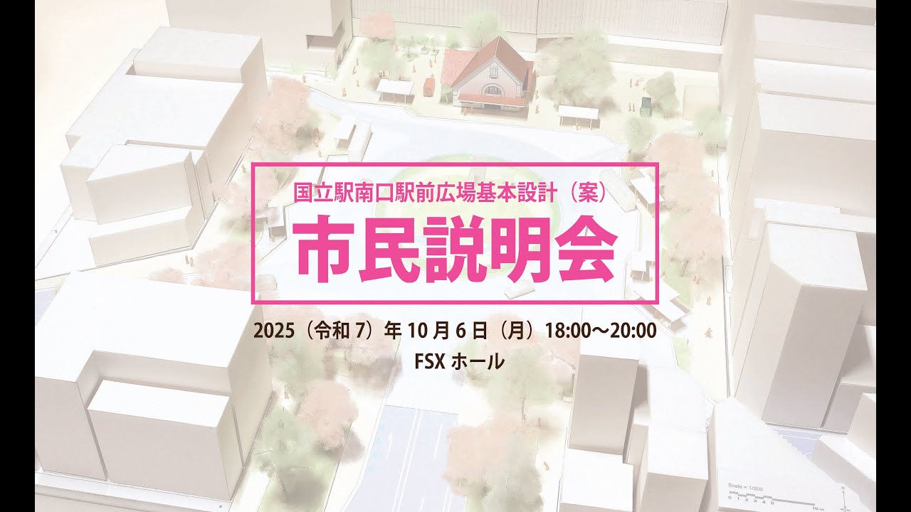 国立駅南口駅前広場基本設計（案）市民説明会