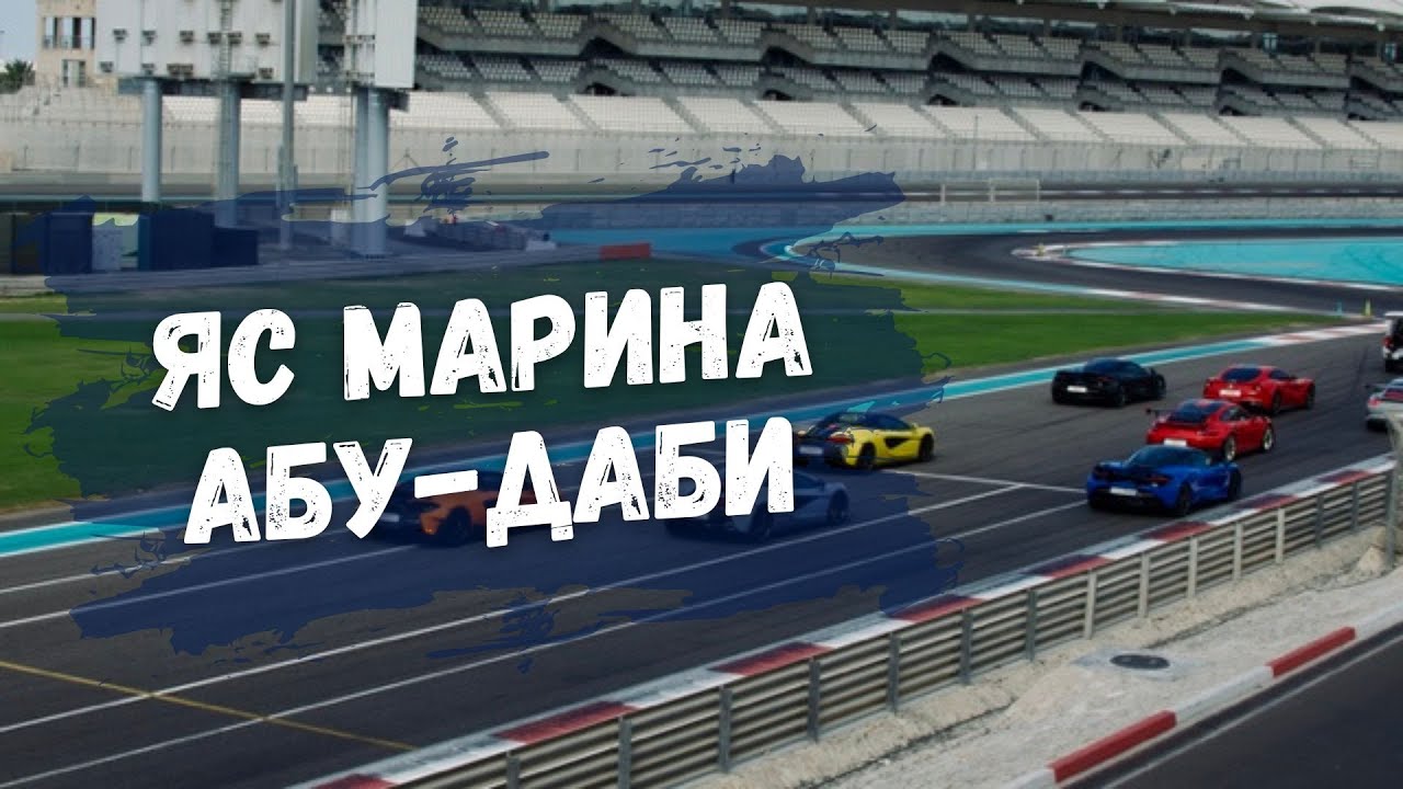 Гоночная трасса Formula 1 в Абу-Даби - Yas Marina