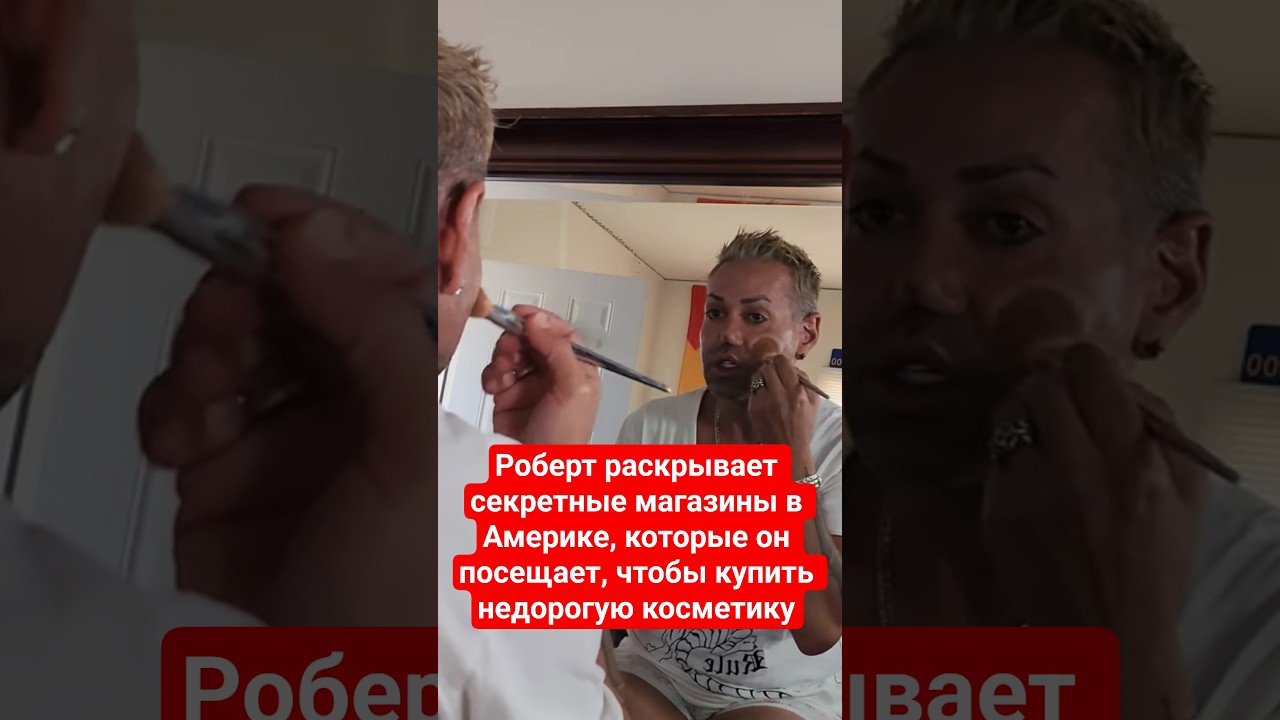 Роберт раскрывает секретные магазины в Америке, которые он посещает,чтобы купить недорогую косметику
