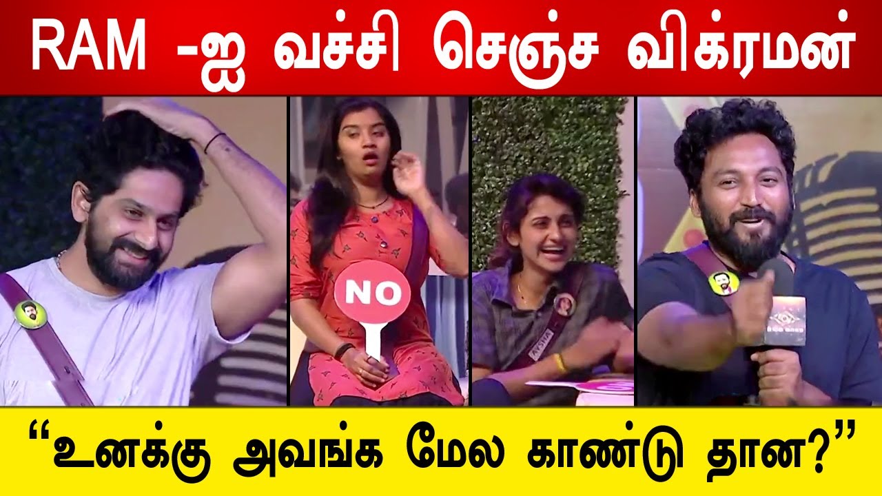 🔴🔥சற்றுமுன்:😱🤣RAM -ஐ வச்சி செஞ்ச விக்ரமன்