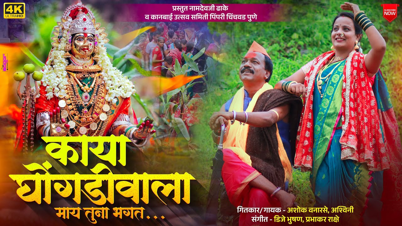 Kaya Ghongadiwala May Tuna Bhagat | काया घोंगडीवाला माय तुना बघत | Ashok Vanarase| Kanbai Song