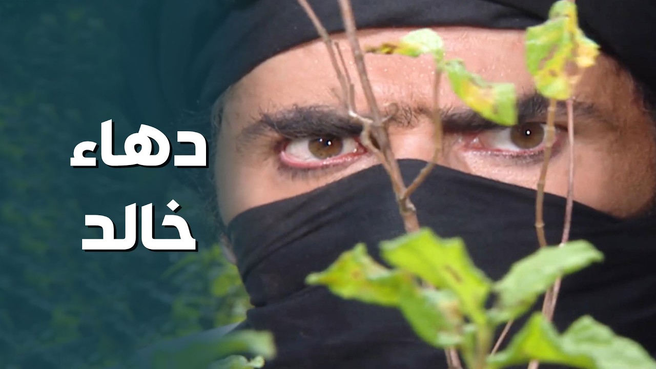 خالد يسخر من شقيف..فعوضاً عن قتـ ـله.. أعاده للقبيلة مترجلاً دون حصانه 🔥💪 - الكواسر