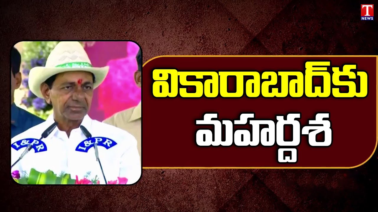 CM KCR Sanctioned Govt Medical College & Degree College | Vikarabad | T News