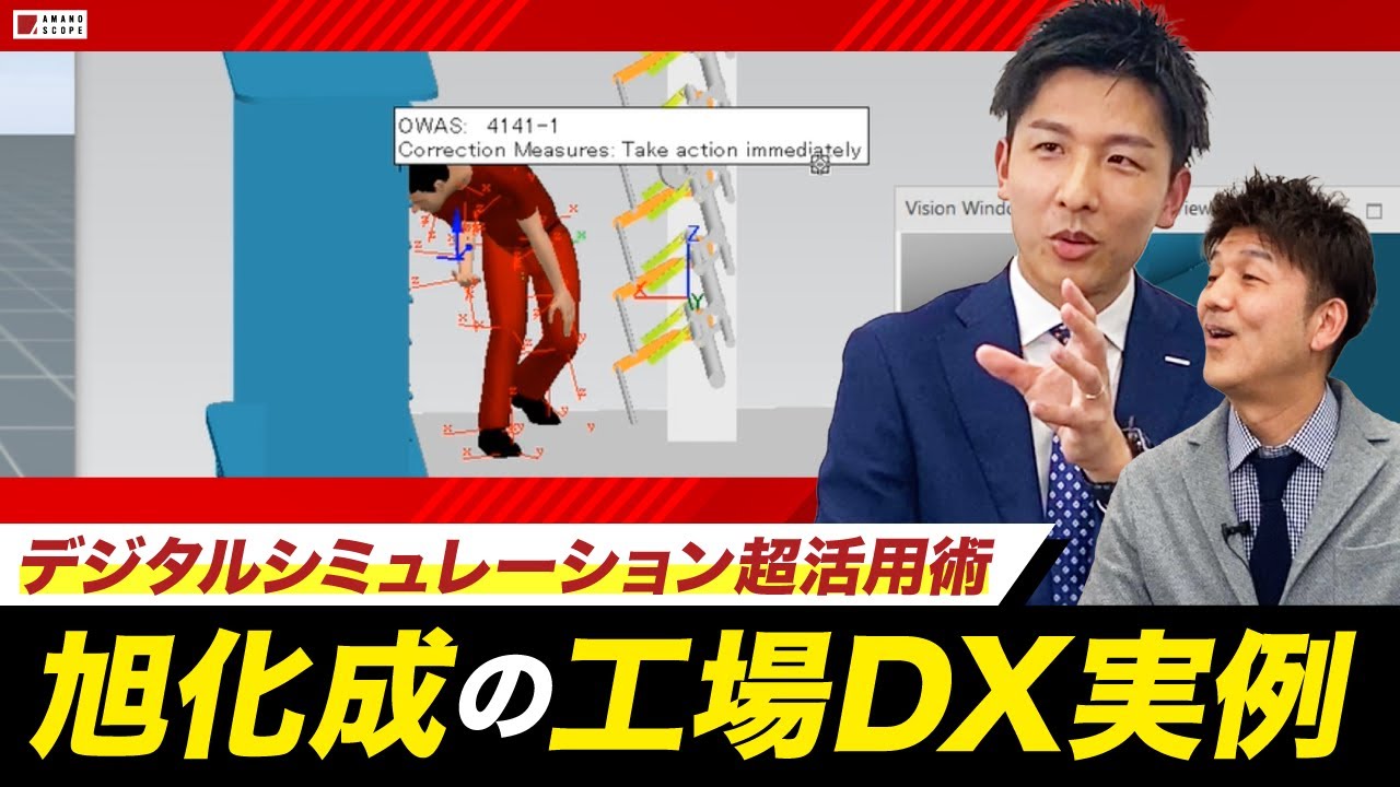 【複数事例】旭化成が独自に行う工場DX＆シミュレーションを大公開！化学メーカーの帝王は独力でデジタルツインを実現する！？【SIEMENS】【生産計画・人員配置の最適化】