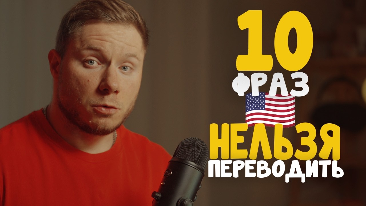 Вот почему ты НЕ понимаешь АНГЛИЙСКИЙ 10 фраз