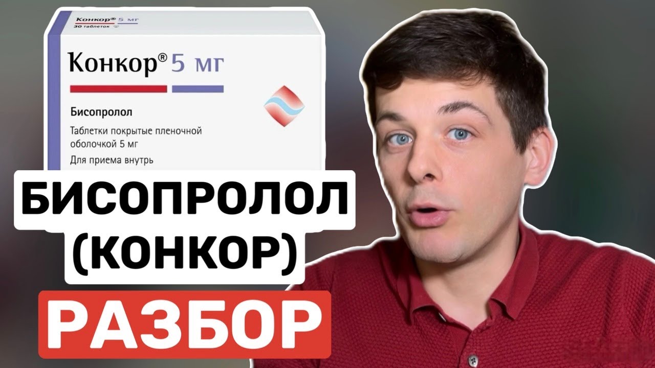 Бисопролол (Конкор): коротко о том, что нужно знать пациенту!