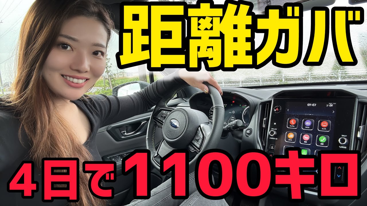 【距離ガバ】普通に生きているだけのに過走行気味の私に自分密着VLOG。スバル フォレスター S:HEV X-BREAKで4日で1100キロ走行！【車好き女子】