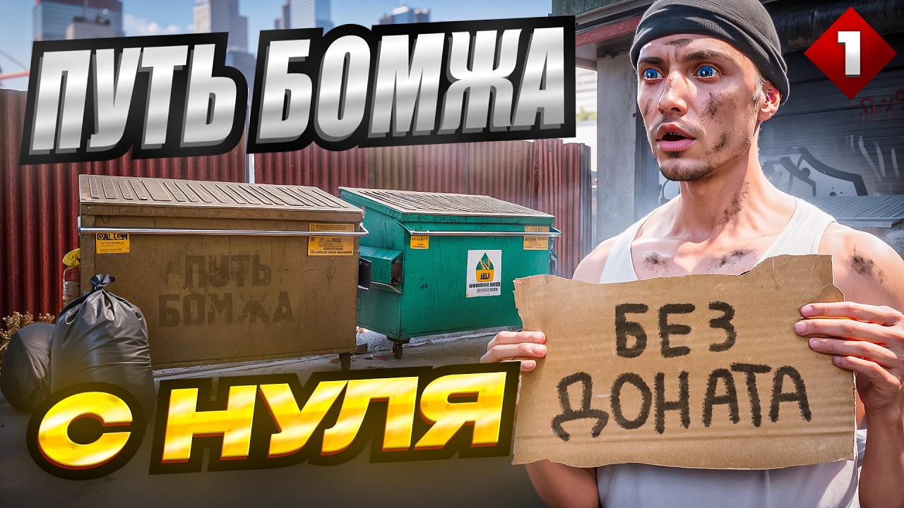 ПУТЬ БОМЖА НА MAJESTIC RP #1 — НАЧАЛО С НУЛЯ БЕЗ ДОНАТА В GTA 5 RP!