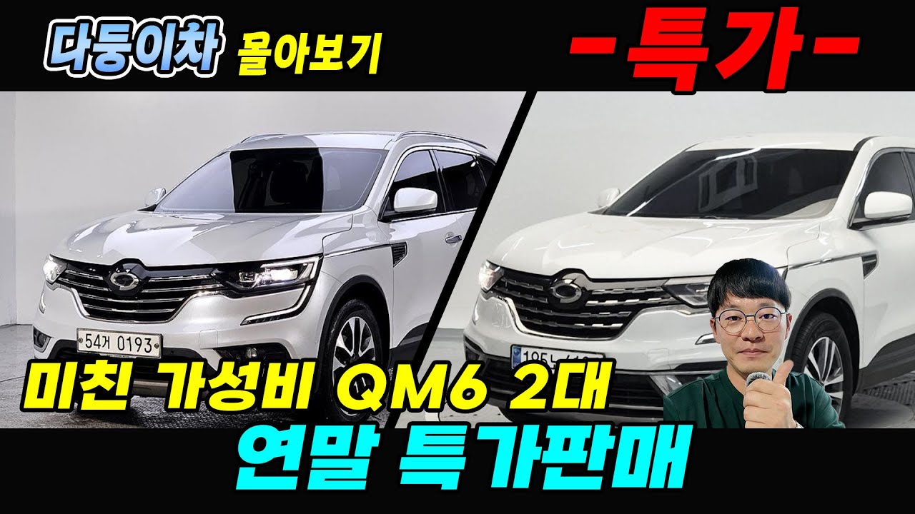 미친 가성비 QM6 두 대 연말 특가 판매  #QM6 #QM6중고차 #중고QM6 #중고SUV #SUV중고차 #중고차채널 #중고차 #싼중고차