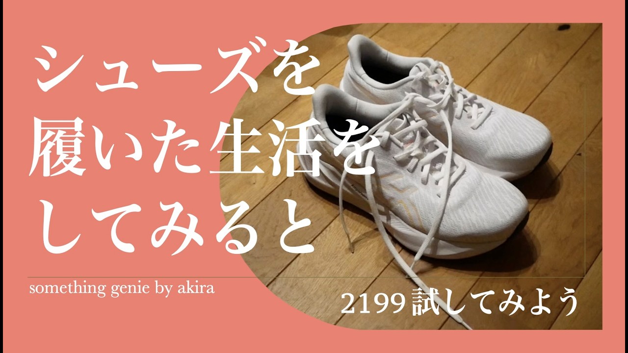 実験動画：シューズを履いたまま生活をしてみるとどう感じるか【vol 2199すぐに素振りやトレーニングがしたくなるのがいいかも】