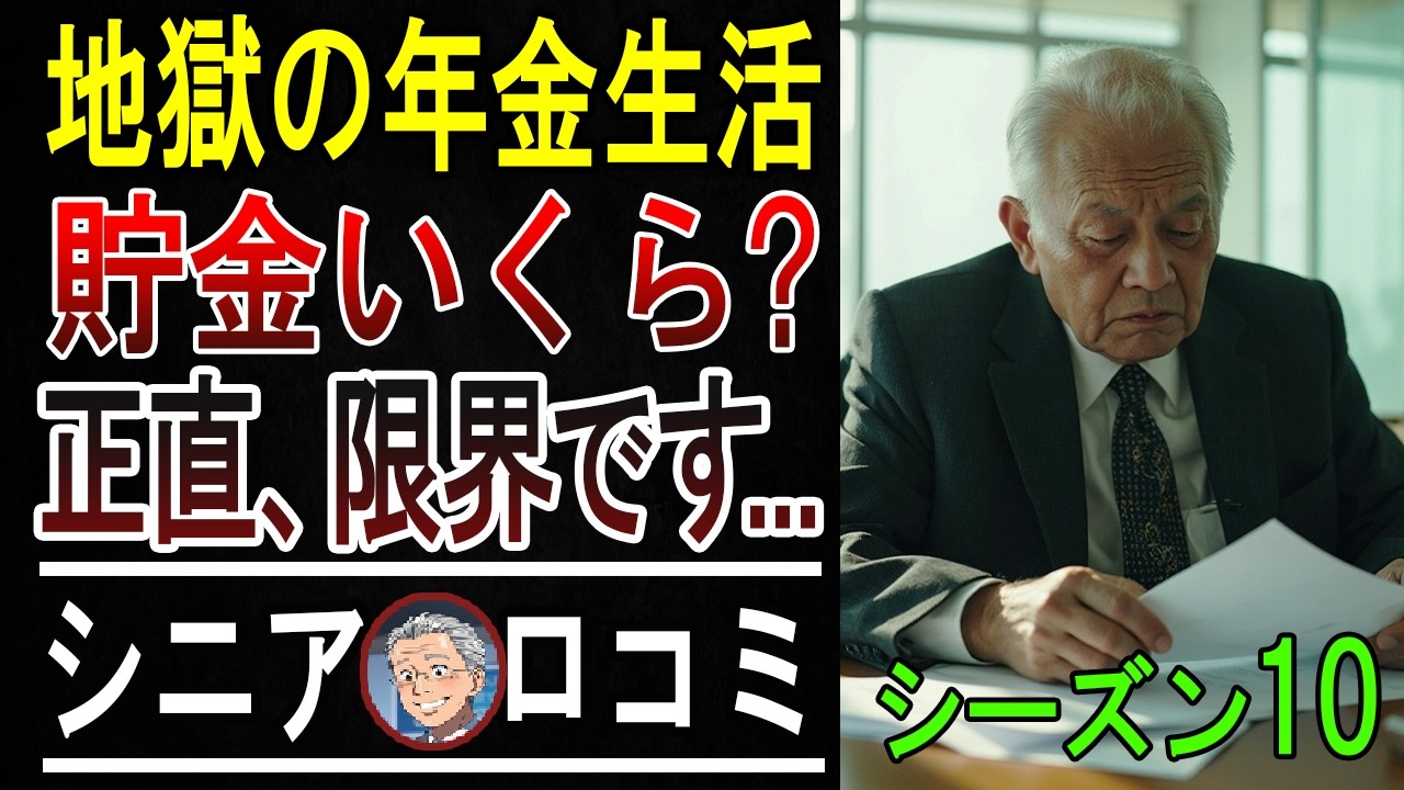 【衝撃の真実】月10万円で老後を生きる！シニア層がひた隠す”ギリギリ生活”の実態を暴露。【パート10】