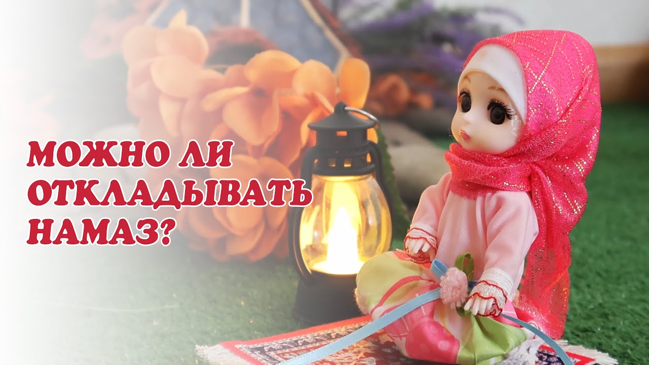 НЕ ОТКЛАДЫВАЙ НАМАЗ! Видео для маленьких мусульман