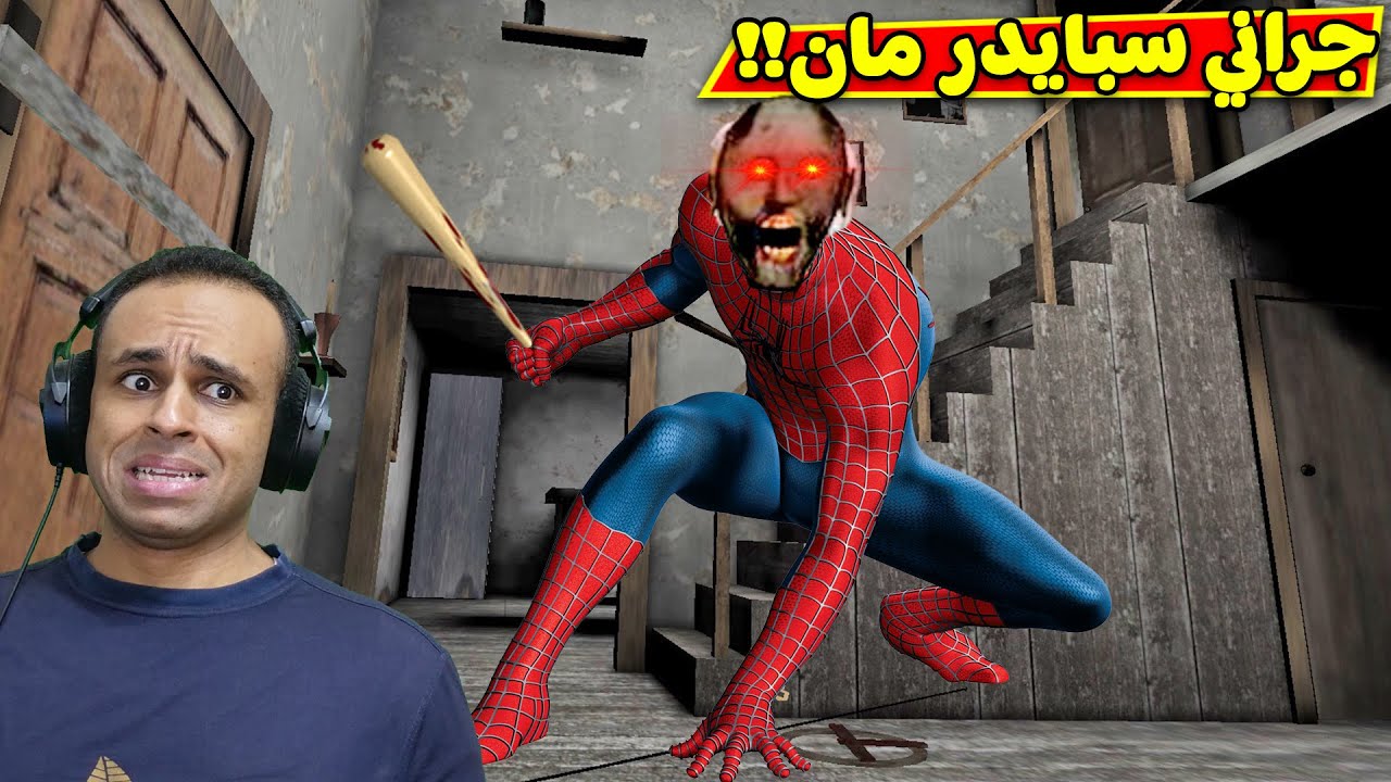 الجدة الشريرة جراني سبايدر مان | granny !! 🕸😱