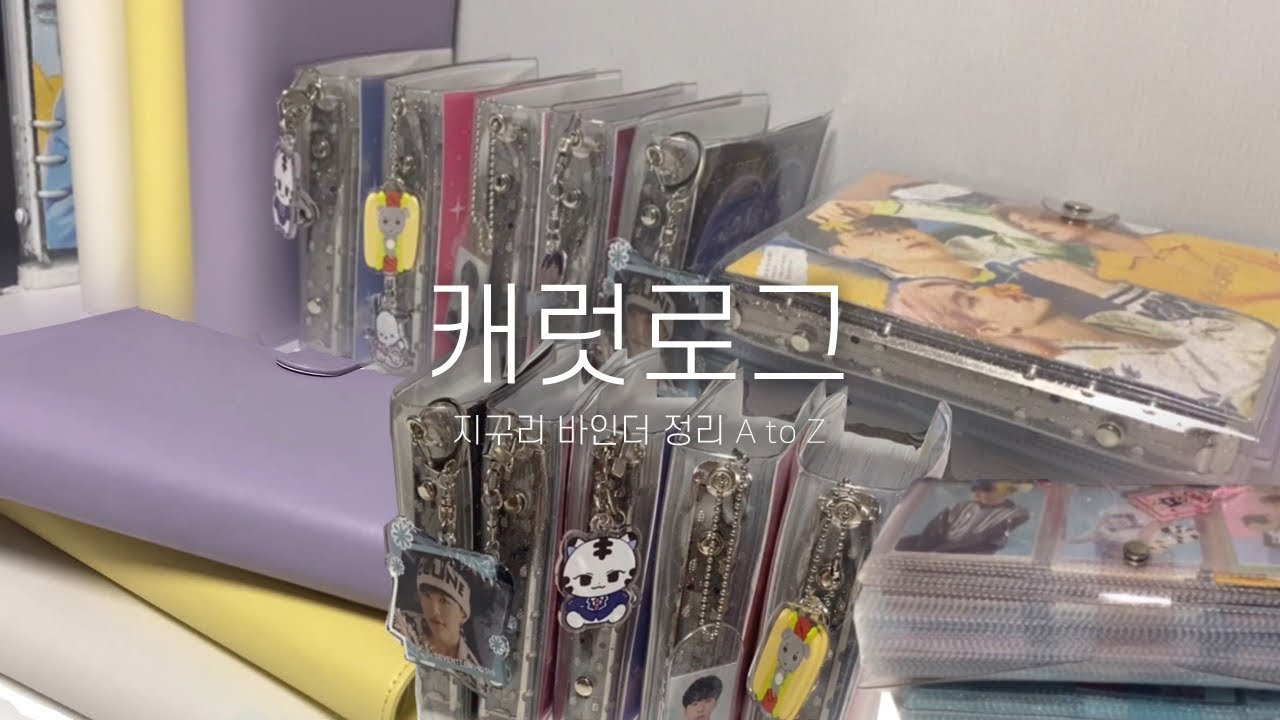 [캐럿로그] 지구리와 홋프의 바인더 정리 A to Z | 2단 3단 4단 엽서 바인더 | 캐럿 브이로그