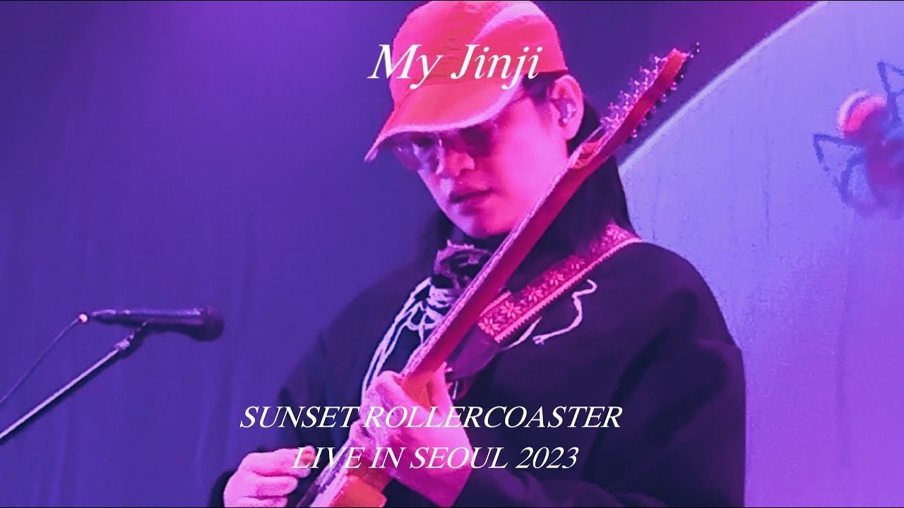 선셋 롤러코스터 내한 공연 🌅🎢 Sunset Rollercoaster_My Jinji