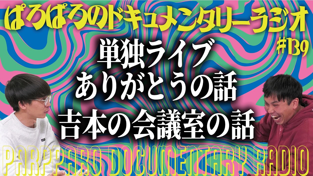 #139 ぱろぱろのドキュメンタリーラジオ2026.3.14収録回 単独ライブありがとうの話 吉本の会議室の話