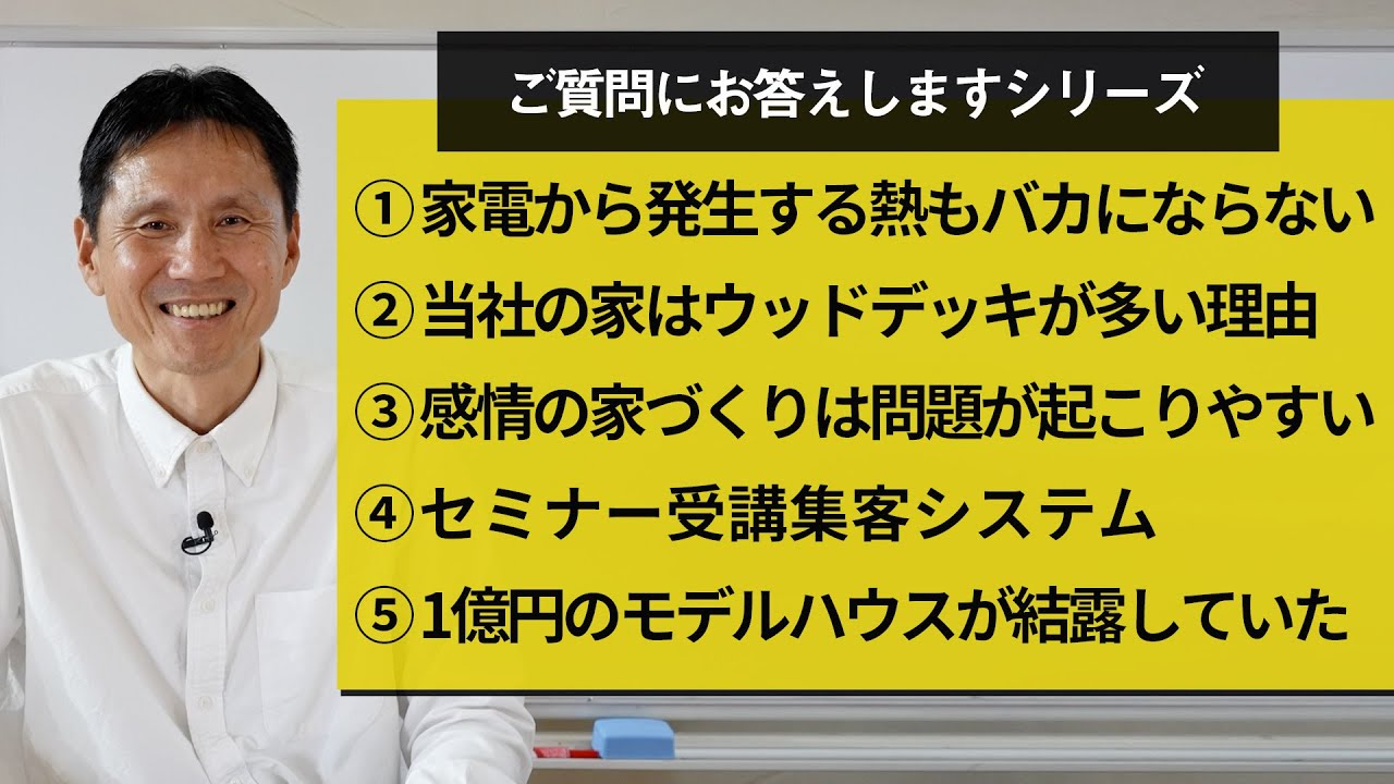 ①家電から発生する熱もバカにならない②当社が建てる家でウッドデッキが多い理由③感情の家づくりは問題が起こりやすい④セミナー受講集客システム⑤1億円のモデルハウスが結露していた・・・