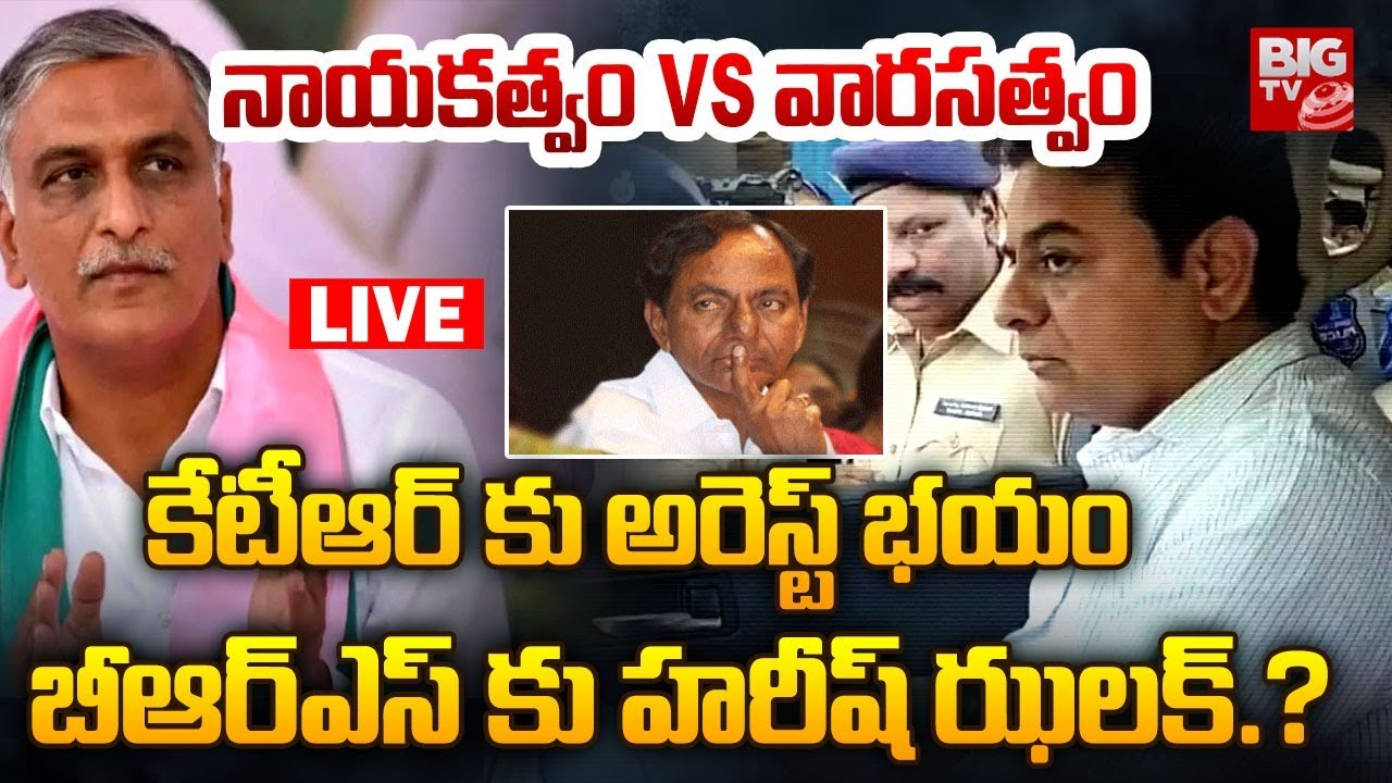 BRS Leadership LIVE Updates : బీఆర్ఎస్ కు హరీష్ ఝలక్.? | Harish Rao Vs KTR VS Kavitha | KCR | BIGTV