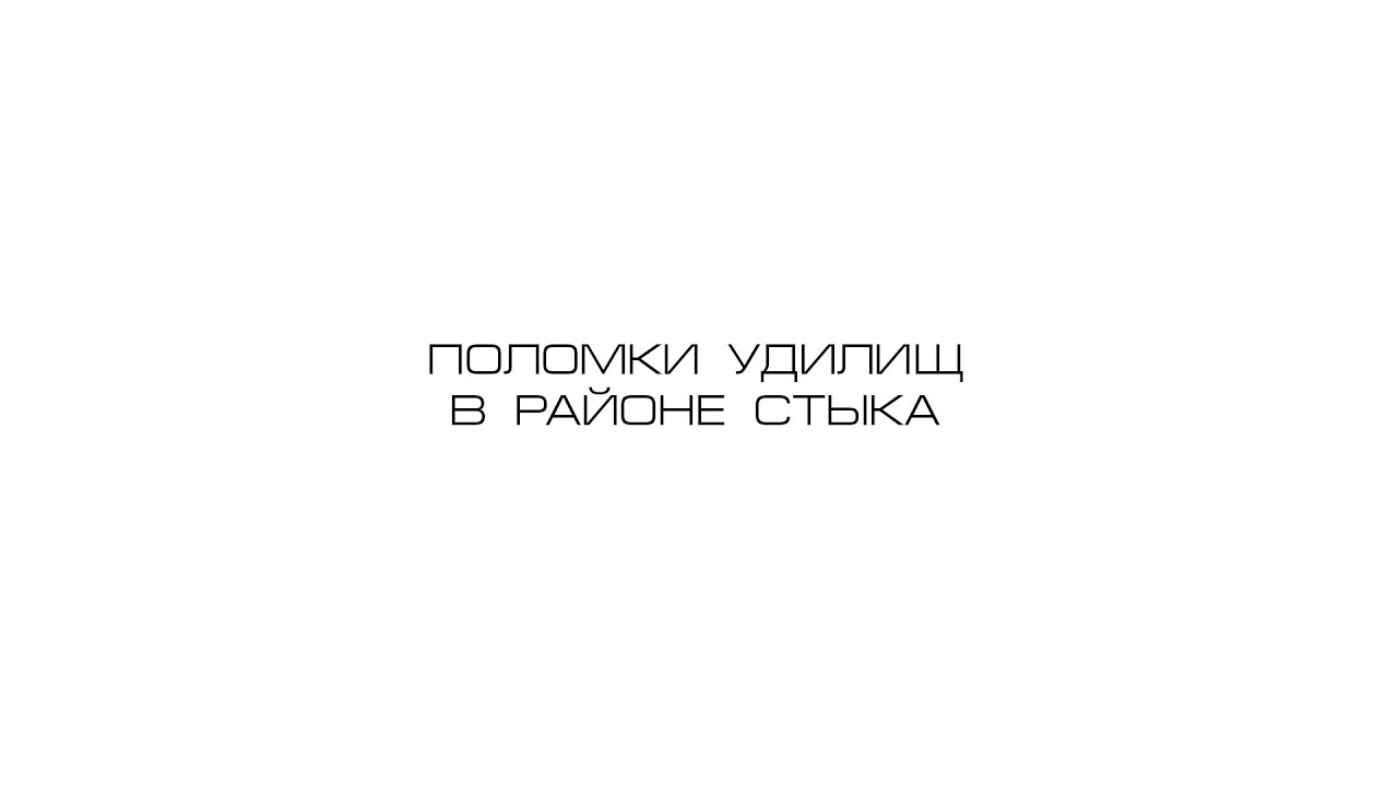 Поломки удилищ в районе стыка