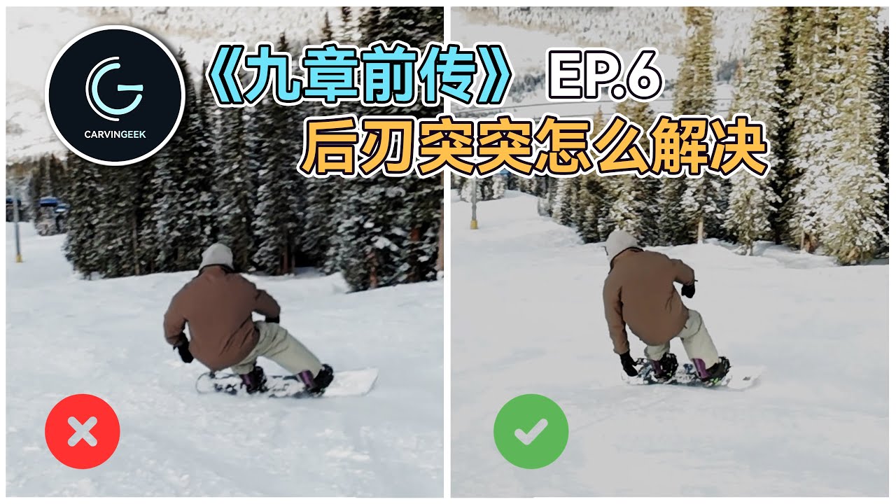【九章前传EP.6】后刃突突Chatter一招教你解决❗️ 附Bonus tip额外技巧（单板走刃教学）
