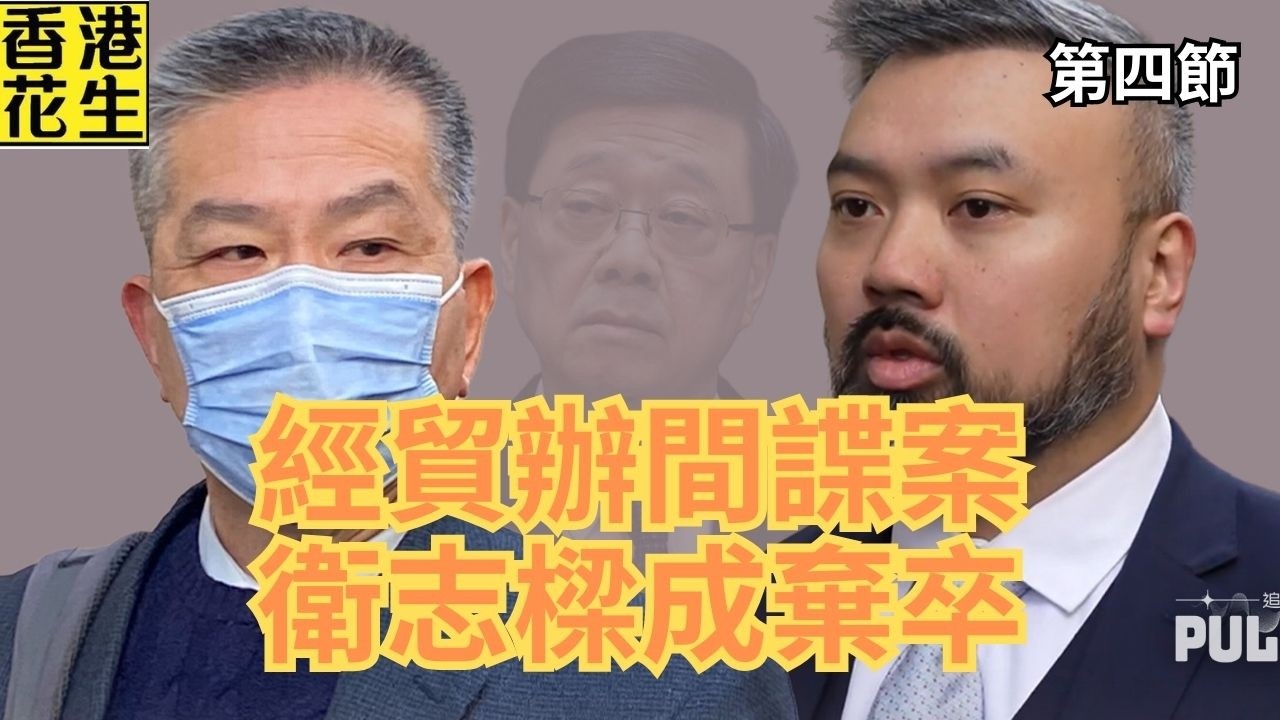 經貿辦間諜案上庭，港府攬住袁松彪，衛志樑誓成棄卒。｜大君伐-周四版 (第4節) 26年3月5日