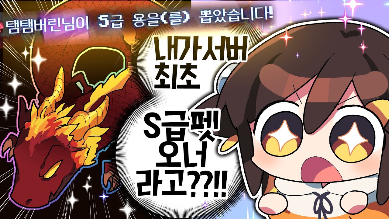 【 탬탬버린 】 - 운 없는 내가 이 세계에선 서버최초 S급날탈 용 오너라고?!?!?!!!!!!