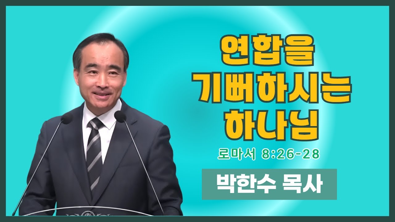 박한수 목사 | 연합을 기뻐하시는 하나님 (롬 8:26-28) | 에스더기도운동 | 26.1.25