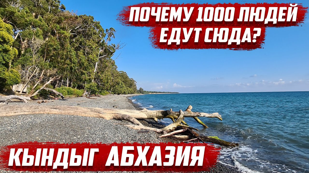 Что тянет людей в Кындыг | Абхазия