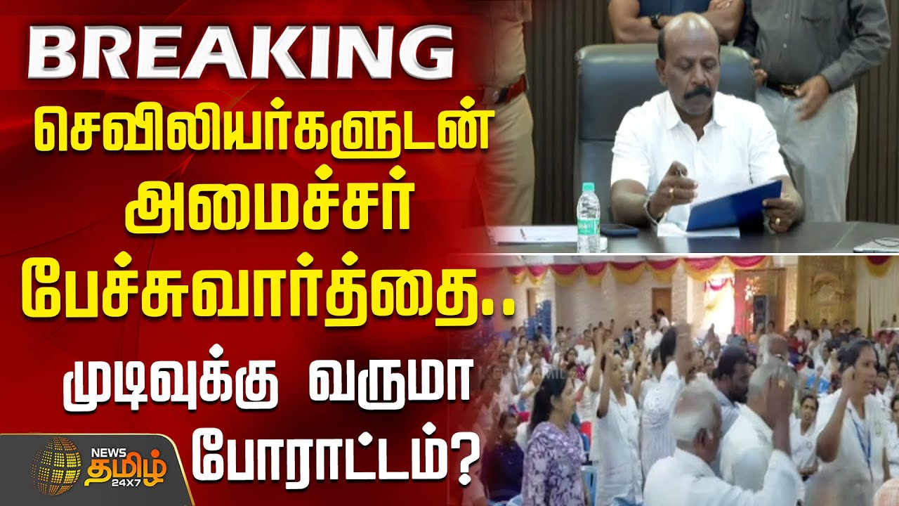 #BREAKING | செவிலியர்களுடன் அமைச்சர் பேச்சுவார்த்தை..! | Ma Subramanian | Nurses Protest