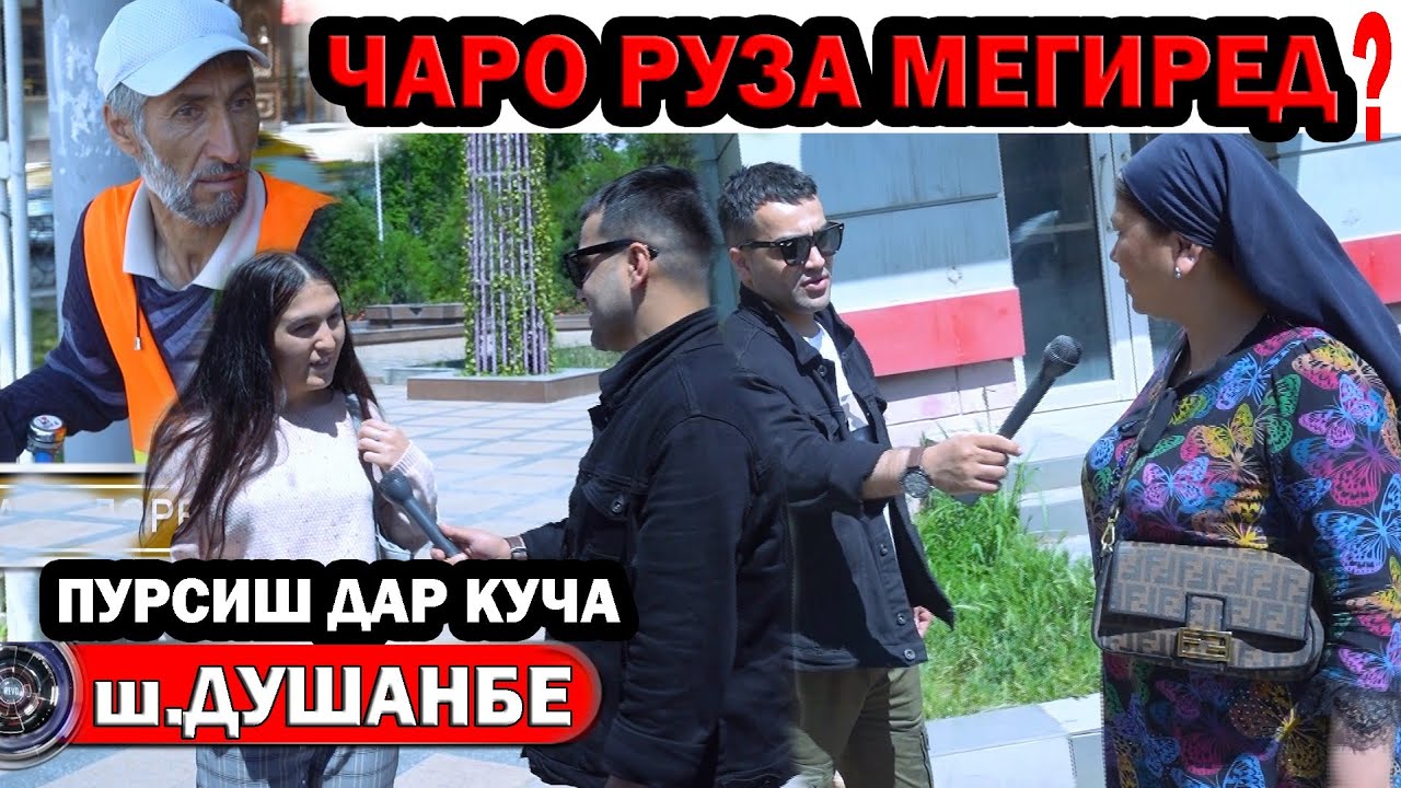 ПУРСИШ ДАР ШАҲРИ ДУШАНБЕ. Диловар Сафаров Макс Косимов. Dfilm.tj Dilovar Safarov