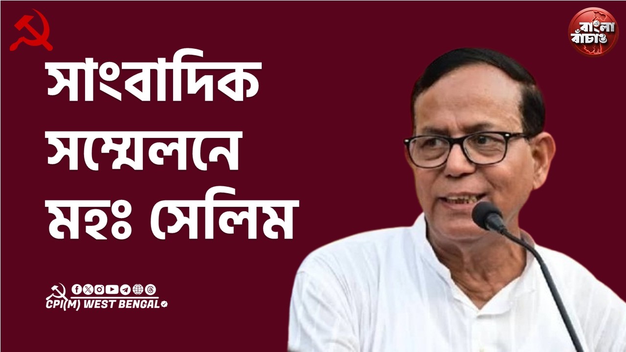 মুজফফর আহমেদ ভবনে সাংবাদিক সম্মেলনে CPI(M) রাজ্য সম্পাদক মহম্মদ সেলিম।