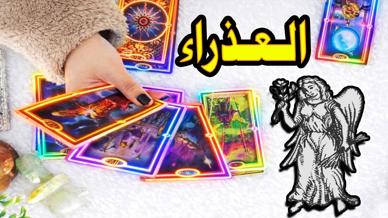 برج العذراء☘️ توقعات عاطفية
